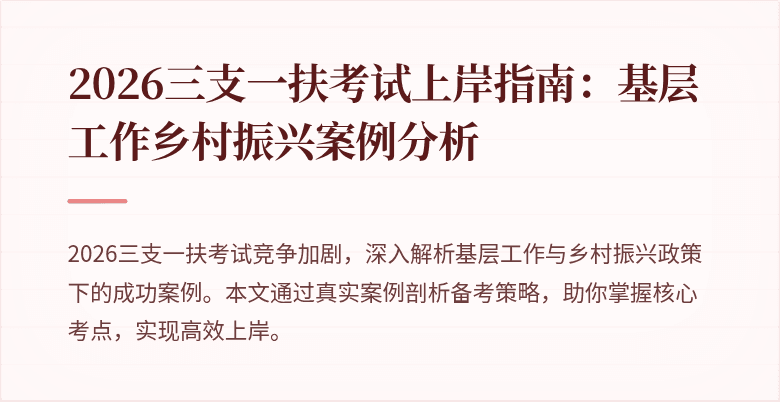 2026三支一扶考试上岸指南：基层工作乡村振兴案例分析