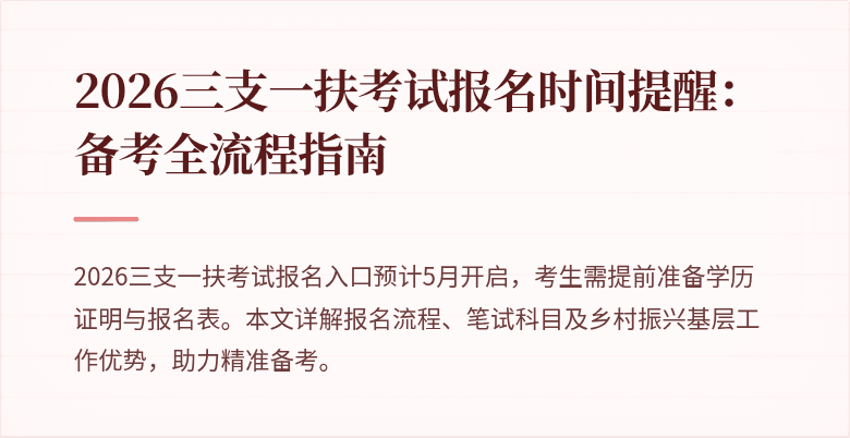 2026三支一扶考试报名时间提醒:备考全流程指南