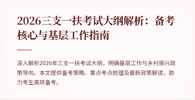 2026三支一扶考试大纲解析:备考核心与基层工作指南