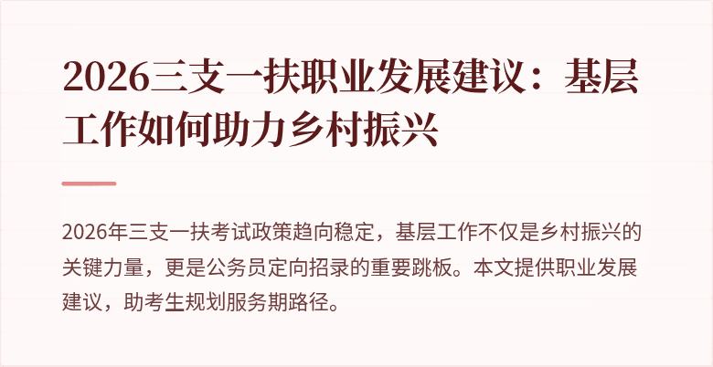 2026三支一扶职业发展建议：基层工作如何助力乡村振兴