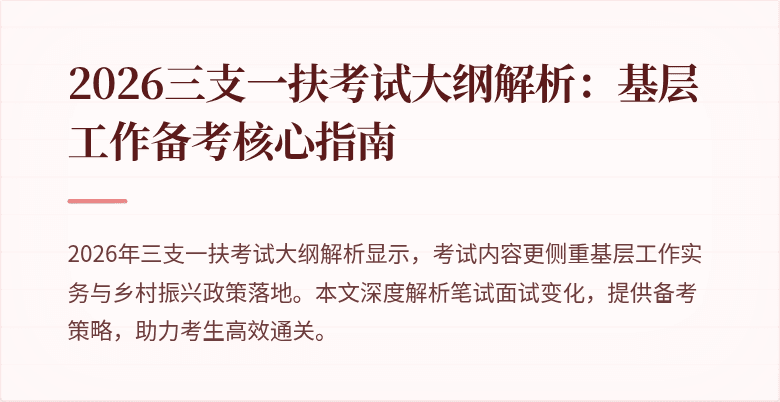 2026三支一扶考试大纲解析：基层工作备考核心指南
