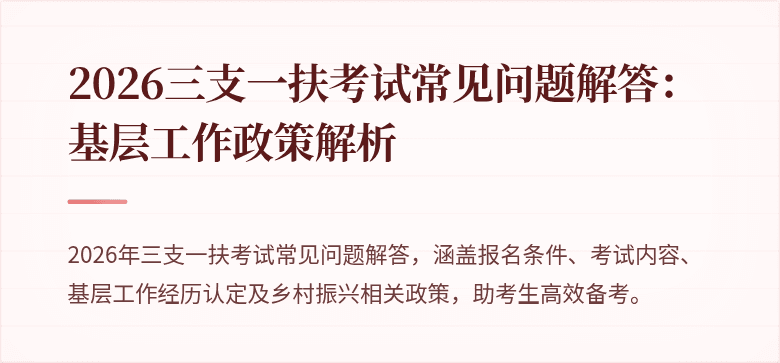 2026三支一扶考试常见问题解答：基层工作政策解析