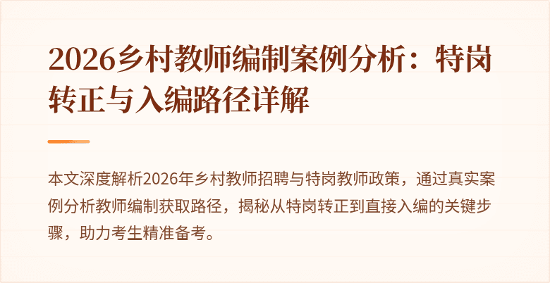 2026乡村教师编制案例分析：特岗转正与入编路径详解