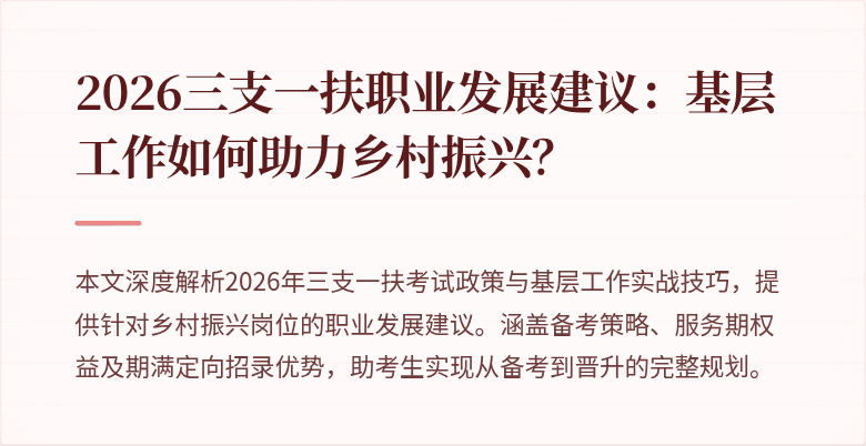 2026三支一扶职业发展建议：基层工作如何助力乡村振兴？