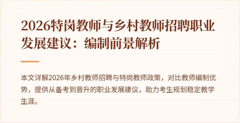 2026特岗教师与乡村教师招聘职业发展建议:编制前景解析
