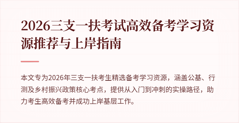 2026三支一扶考试高效备考学习资源推荐与上岸指南