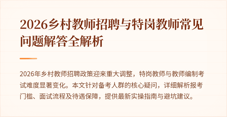 2026乡村教师招聘与特岗教师常见问题解答全解析