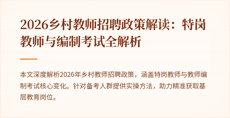 2026乡村教师招聘政策解读：特岗教师与编制考试全解析