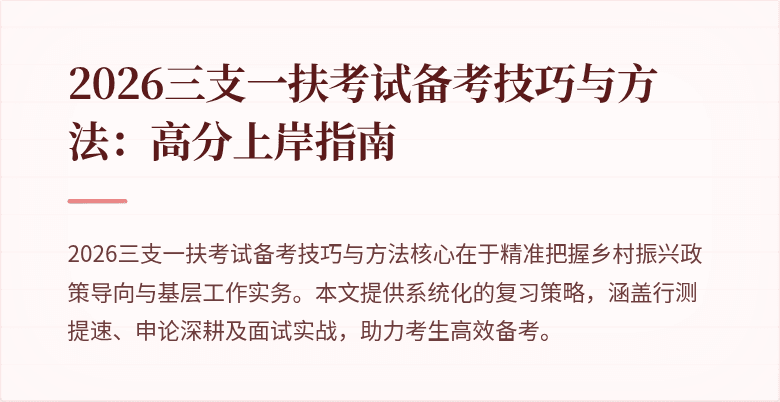 2026三支一扶考试备考技巧与方法:高分上岸指南