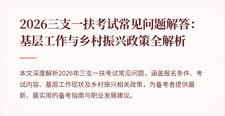 2026三支一扶考试常见问题解答：基层工作与乡村振兴政策全解析