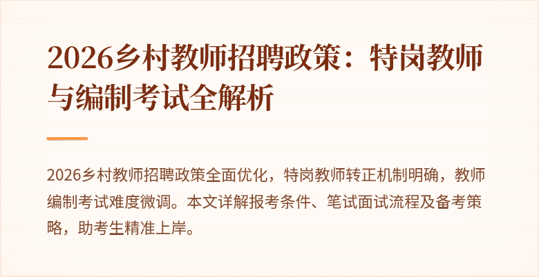 2026乡村教师招聘政策:特岗教师与编制考试全解析