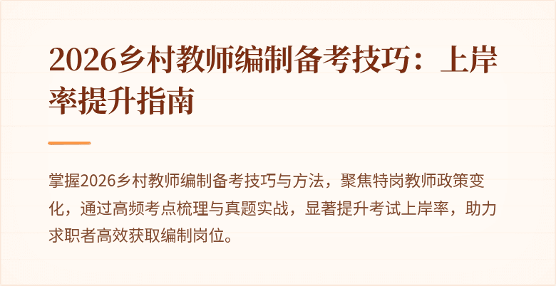 2026乡村教师编制备考技巧：上岸率提升指南