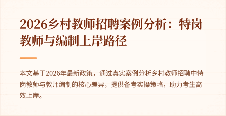 2026乡村教师招聘案例分析：特岗教师与编制上岸路径
