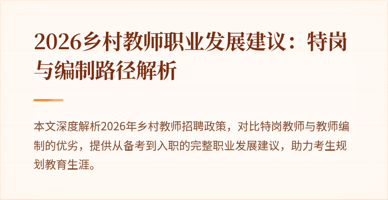 2026乡村教师职业发展建议:特岗与编制路径解析