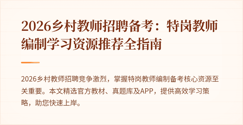 2026乡村教师招聘备考:特岗教师编制学习资源推荐全指南