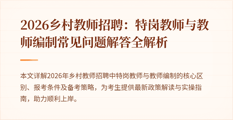 2026乡村教师招聘:特岗教师与教师编制常见问题解答全解析