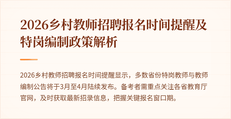 2026乡村教师招聘报名时间提醒及特岗编制政策解析