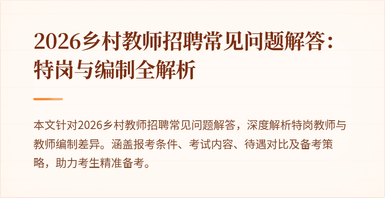 2026乡村教师招聘常见问题解答:特岗与编制全解析