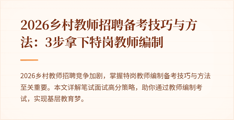 2026乡村教师招聘备考技巧与方法：3步拿下特岗教师编制