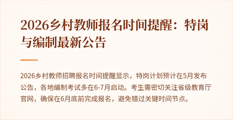 2026乡村教师报名时间提醒:特岗与编制最新公告