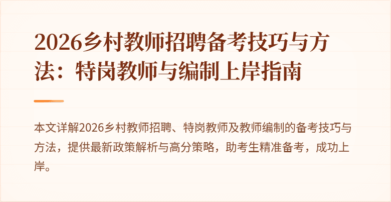 2026乡村教师招聘备考技巧与方法:特岗教师与编制上岸指南