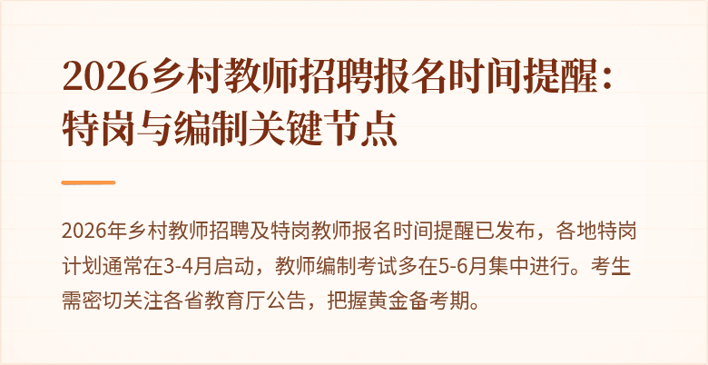 2026乡村教师招聘报名时间提醒:特岗与编制关键节点
