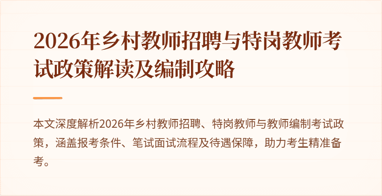 2026年乡村教师招聘与特岗教师考试政策解读及编制攻略