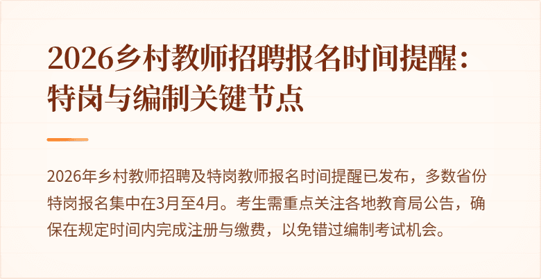 2026乡村教师招聘报名时间提醒:特岗与编制关键节点