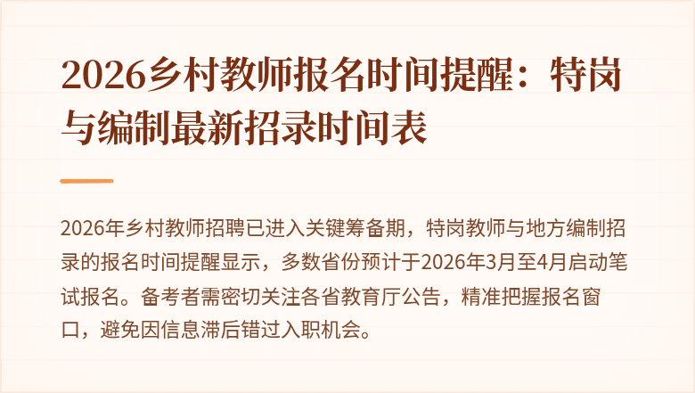 2026乡村教师报名时间提醒:特岗与编制最新招录时间表