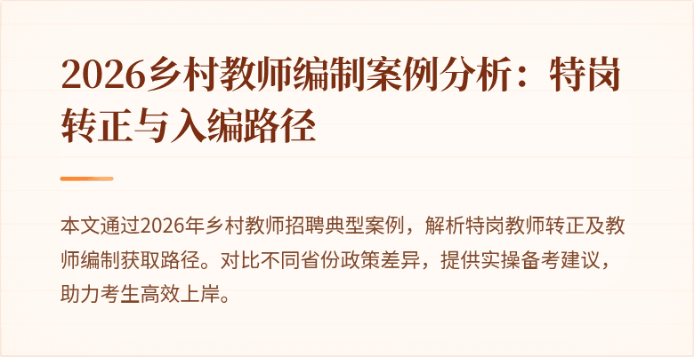 2026乡村教师编制案例分析：特岗转正与入编路径