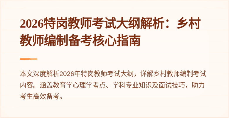 2026特岗教师考试大纲解析：乡村教师编制备考核心指南