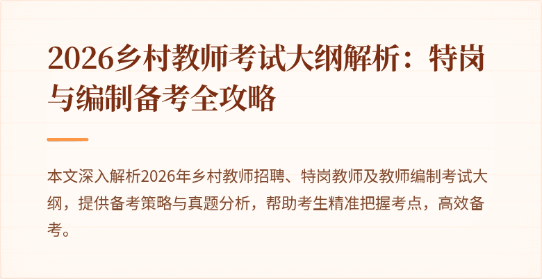 2026乡村教师考试大纲解析:特岗与编制备考全攻略