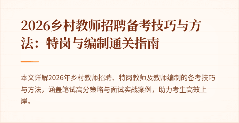 2026乡村教师招聘备考技巧与方法：特岗与编制通关指南