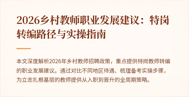 2026乡村教师职业发展建议:特岗转编路径与实操指南