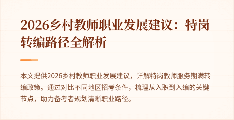 2026乡村教师职业发展建议:特岗转编路径全解析