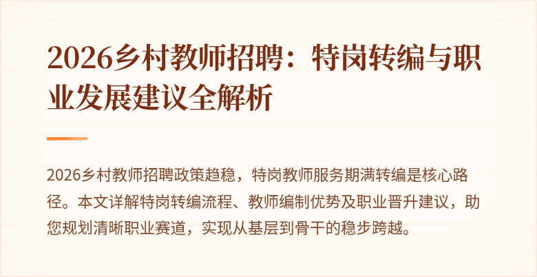 2026乡村教师招聘：特岗转编与职业发展建议全解析
