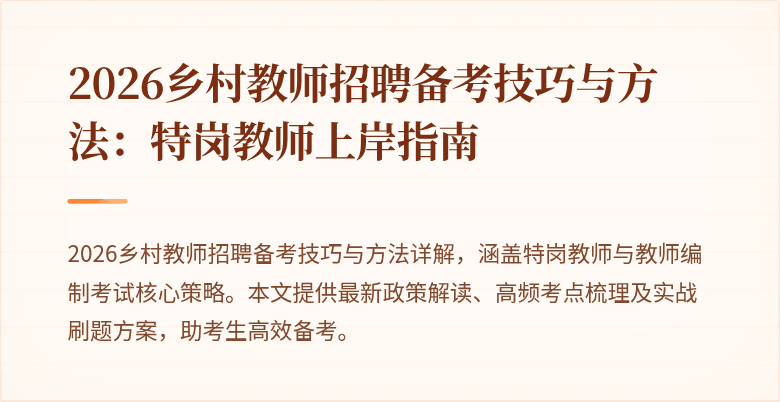 2026乡村教师招聘备考技巧与方法:特岗教师上岸指南