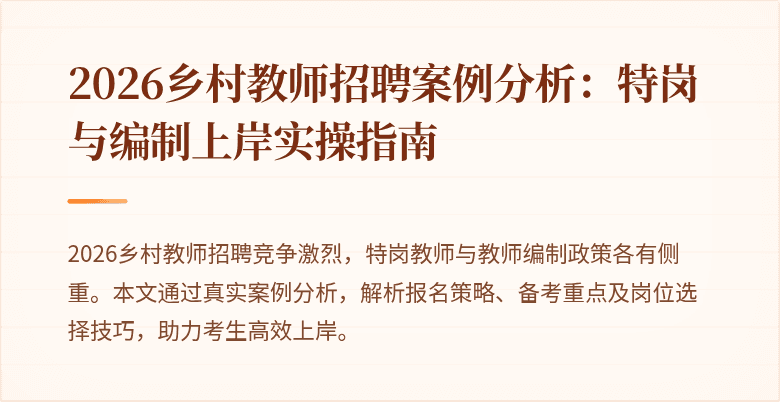 2026乡村教师招聘案例分析:特岗与编制上岸实操指南