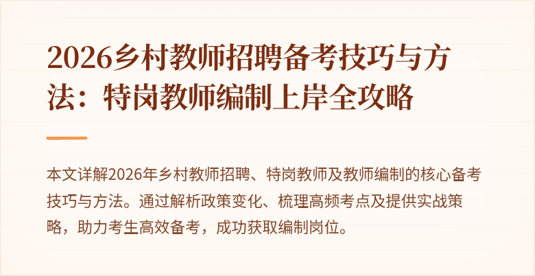 2026乡村教师招聘备考技巧与方法:特岗教师编制上岸全攻略