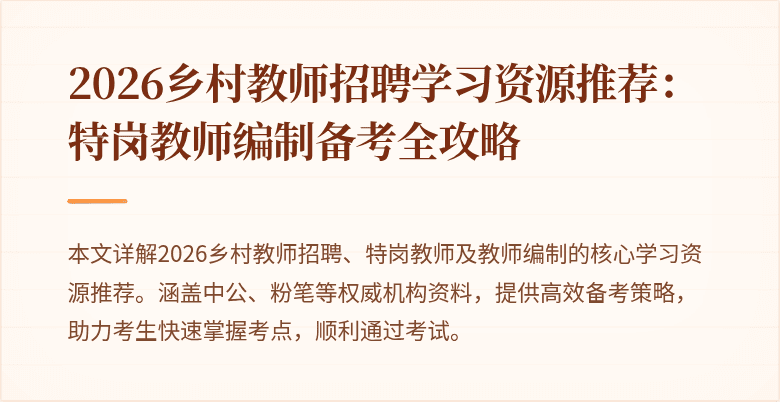 2026乡村教师招聘学习资源推荐:特岗教师编制备考全攻略