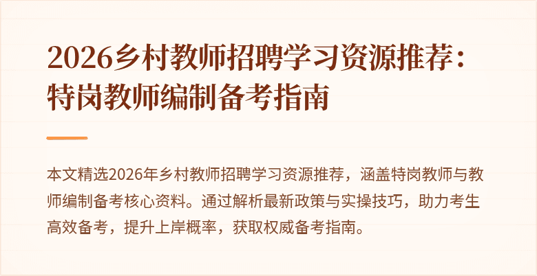 2026乡村教师招聘学习资源推荐:特岗教师编制备考指南