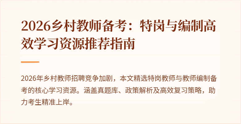 2026乡村教师备考:特岗与编制高效学习资源推荐指南