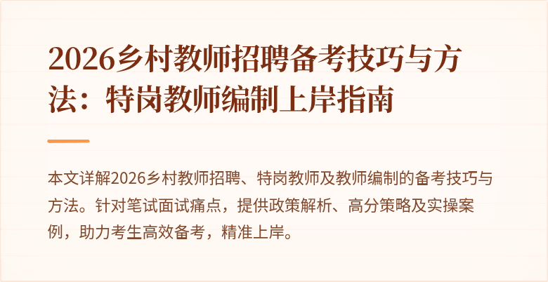 2026乡村教师招聘备考技巧与方法:特岗教师编制上岸指南