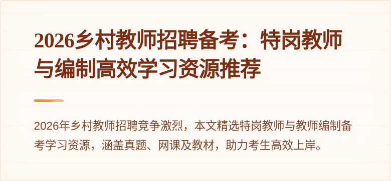 2026乡村教师招聘备考:特岗教师与编制高效学习资源推荐