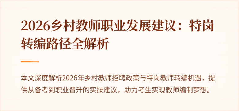 2026乡村教师职业发展建议:特岗转编路径全解析