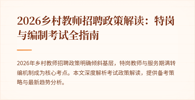 2026乡村教师招聘政策解读:特岗与编制考试全指南