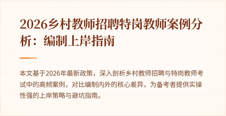 2026乡村教师招聘特岗教师案例分析:编制上岸指南
