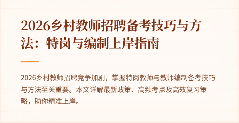 2026乡村教师招聘备考技巧与方法:特岗与编制上岸指南