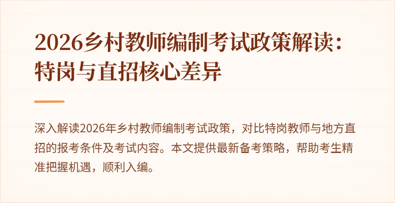 2026乡村教师编制考试政策解读:特岗与直招核心差异