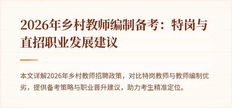 2026年乡村教师编制备考:特岗与直招职业发展建议